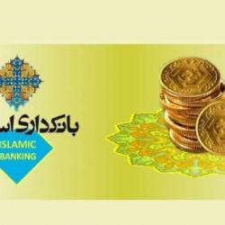 سی و دومین همایش بانکداری اسلامی برگزار می&zwnj;شود