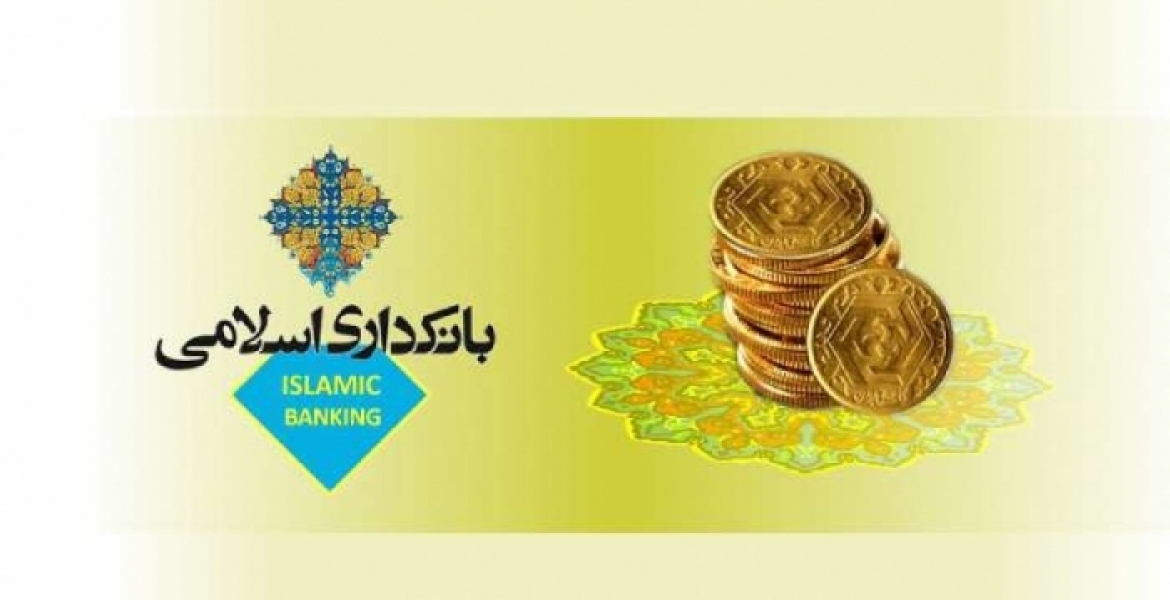 سی و دومین همایش بانکداری اسلامی برگزار می&zwnj;شود